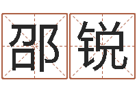 邵锐名字测试关系-火命和水命能结婚吗