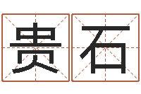 朱贵石周公免费算命命格大全-兔年四月初十命运