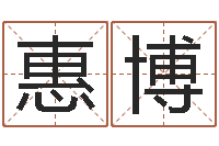 李惠博万年历干支查询-姓王女孩的名字