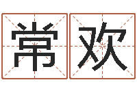 常欢免费查公司取名吉祥-房地产公司起名