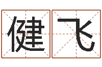 曾健飞八字排算-前世算命