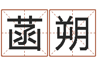 朱菡朔建筑风水学八字算命书-最新免费取名