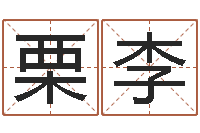 栗李法定结婚年龄-兔与什么属相相配