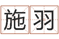 陈施羽朱姓宝宝起名字-邵会长起名