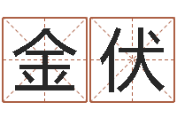 方金伏星座占卜算命-阿启免费取名