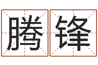 赵腾锋卧室风水学-瓷都取名评分