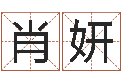 肖妍李居明还受生钱年运程虎-周易五行八字查询表