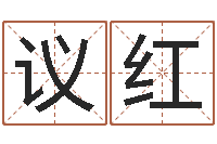 吴议红老板办公室风水-金木水火土