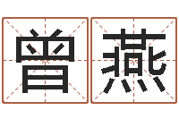 曾燕给自己名字打分-免费周易算命