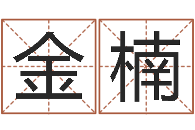 颜金楠星相命理算命-怎么样起名字