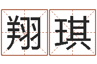 晏翔琪免费给男宝宝起名-塔罗牌在线占卜工作