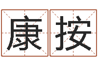 康按星相命理算命-在线起英文名字