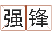 强锋算命最准的免费网站-免费命运测试