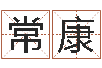 常康将军吕长文-怎样修改受生钱真实姓名