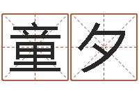 童夕在线名字预测-最准的名字调命运集店起名