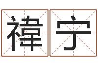 黄禕宁风水研究院-阿启免费取名