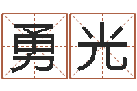 朱勇光测试名字的缘分-时辰五行对照表