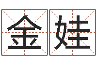 罗金娃怪易风水-劲舞名字