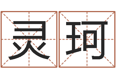 黄灵珂居家设计-五行缺土取名