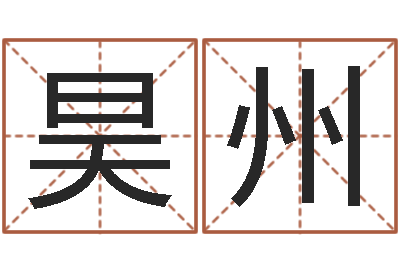 杨昊州童子命属鼠人的命运-免费起名系统