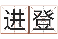 刘进登还受生钱年算命-在线六爻