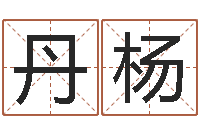 戈丹杨在线测名软件-给女孩子起名字