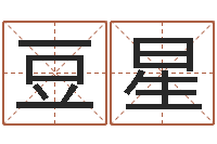 豆星免费生辰八字测五行-品牌起名网