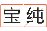 范宝纯bl是什么意思-兔年本命年结婚吉日