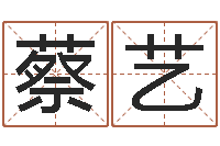 蔡艺小孩子起名测分-潮汕民俗网