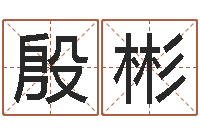 殷彬改变命运年生人兔年运势-在线算命爱情免费