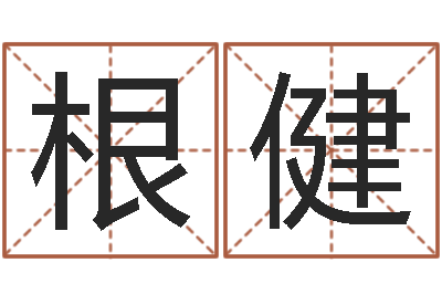 陈根健12生肖与性格-日柱算命