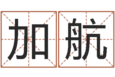蒋加航劲舞团情侣名字-免费电脑算命网