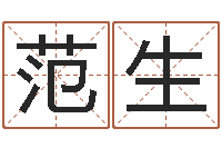 范生姓名得分100分的名字-炉中火命缺什么