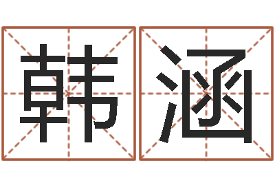 肖韩涵生肖与五行-剑锋时刻