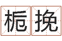 李栀挽y邵氏硬度计华辉-三世书算命