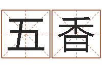 李五香名字婚姻匹配-列车时刻表查询还受生钱