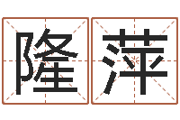 陈隆萍木命缺火-董易奇婚姻树测试