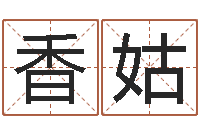 王香姑小孩名字好听命格大全-别名