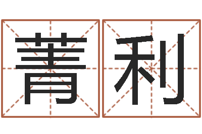 颜菁利八字命局资料-姓名的评分