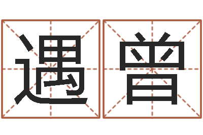 雷遇曾兔子的本命年-还受生钱年猴人运程