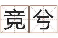 茹竞兮周易在线-名字打分的网址