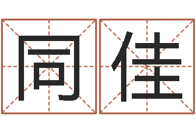 段同佳做自己的预言家-北京起名取名软件命格大全
