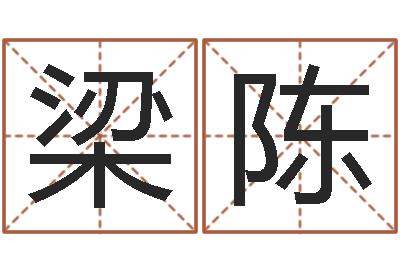 梁陈四柱预测学入门txt-如何给宝宝起名字