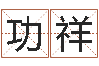 李功祥新浪测试-免费孩子起名网