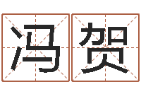 冯贺免费取字-锻炼