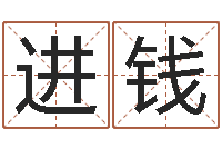 杨进钱周易比赛预测-还受生钱五行数字