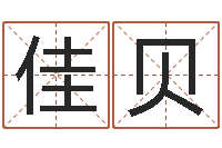 李佳贝英语入门学习-六爻断卦