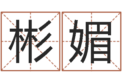崔彬媚暑期测名数据大全培训班-排盘