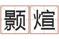 李颢煊学习看八字-改变命运年生人兔年运势