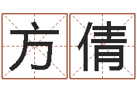 方倩在线免费八字算命-生肖姓名学